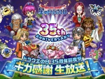 『星ドラ』5月26日配信の「ドラクエの日」前夜祭に関する最新情報が公開