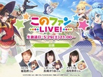 『このファン』公式生放送「このファン LIVE！」#14が5月29日に放送決定！