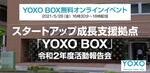 【5/28無料配信】スタートアップ成長支援拠点 「YOXO BOX」の活動報告会開催