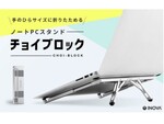 極小サイズになるので持ち運びラクラク！　3段階の角度調整ができるノートPCスタンド