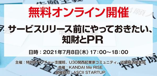 【7/8無料配信】起業家が知るべき、サービスリリース前にやっておきたい知財とPR