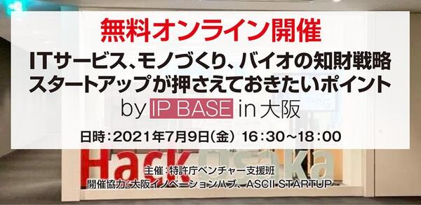 【無料配信】ITサービス・モノづくり・バイオベンチャー必見 知財戦略講座