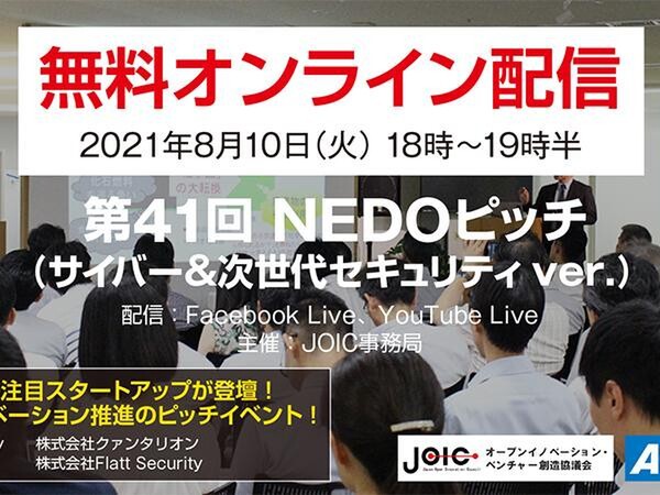 【8/10無料配信】AnchorZなど次世代サイバーセキュリティ企業が登壇NEDOピッチ