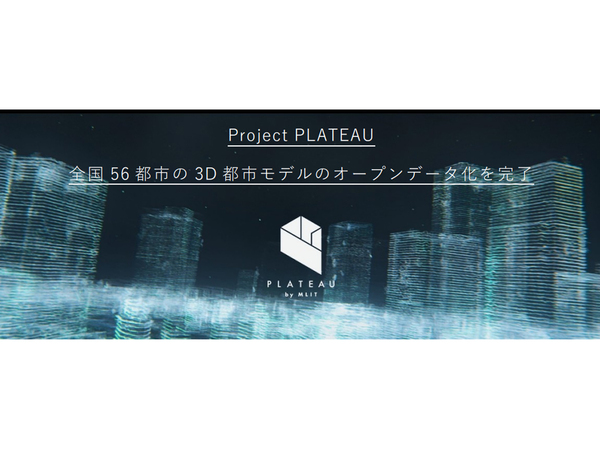 Project PLATEAU、全国56都市の3D都市モデルのオープンデータ化を完了