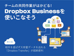 相手を選ばず大容量データを送れる「Dropbox Transfer」が超絶便利