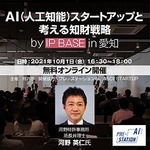 【無料配信】AIスタートアップと考える知財・ビジネス戦略