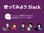 ちょっとした質問はSlackbotに自動応答させるととても便利！