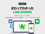 相手のアカウント不要！　LINE WORKSのビデオ通話ミーティングが大きく進化