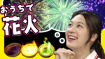 おうちで花火!? 子どもとやりたい炎色反応の科学実験