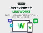 見逃すな！LINE WORKSが導入時の社内プレゼンに便利な説明キットを配布中！