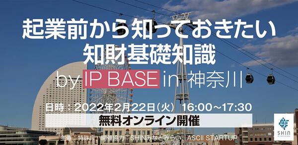 【2/22開催】スタートアップに必須な知財戦略を知る【無料オンラインセミナー】