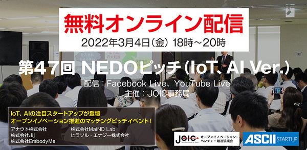 【3/4無料配信】IoT、AIをテーマにスタートアップ企業5社が登壇