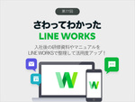 入社後の研修資料やマニュアルをLINE WORKSで整理して活用度アップ！