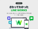 新入社員に教えたいLINE WORKSのTIPS10選 トーク編＜後編＞