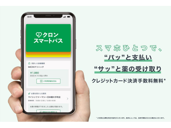 MICIN、病院向けに受付・会計・薬の受け取りまでスマホひとつで完了できる新サービス「クロンスマートパス」提供開始