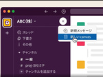 Slackが新機能「Canvas」発表、チャンネル上で情報をキュレーション／共有