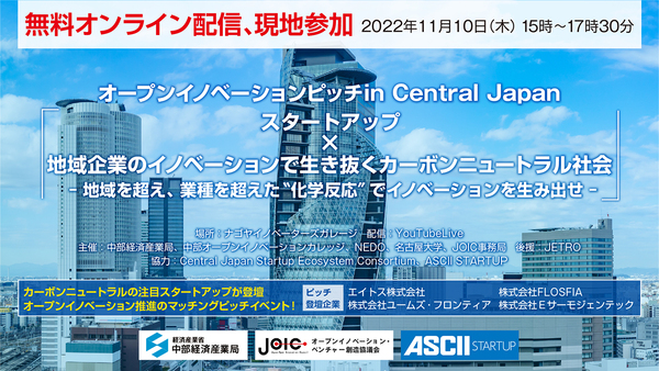 【11/10無料セミナー】スタートアップ×地域企業で生き抜くカーボンニュートラル社会