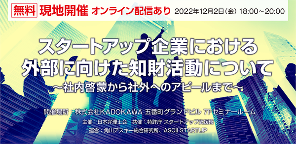 【12月2日18時〜】スタートアップの「外部に向けた知財活動」をテーマに無料セミナー開催