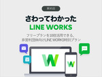 フリープランを10倍活用できる、非営利団体向けLINE WORKS特別プラン