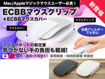 マジックマウス(Magic Mouse)がもっと快適になるマウスグリップ+マウスカバー