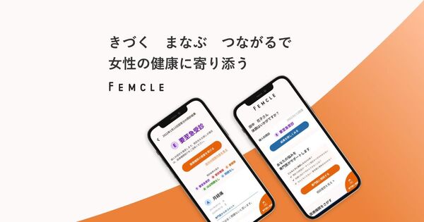 女性の健康支援サービス「FEMCLE」リニューアル