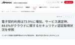 電子契約の利用企業が73.9％に増加、JIPDECとITRが「企業IT利活用動向調査2023」速報を発表