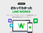 リモートとリアルのハイブリッド会議で使いたいLINE WORKSのホワイトボード