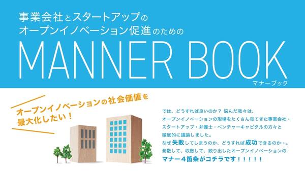 経済産業省ら「事業会社とスタートアップのオープンイノベーション促進のためのマナーブック」を取りまとめ