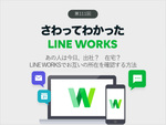 あの人は今日、出社？　在宅？　LINE WORKSでお互いの所在を確認する方法