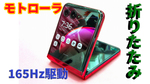 165Hz対応！ 閉じても使えるモトローラの縦折りスマホ「razr 40 Ultra」をフォトレポート