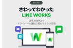 LINE WORKSでドライバーの運転日報をラクラク管理