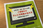 「テレビの映像が乱れる可能性があります」 何が原因なのか