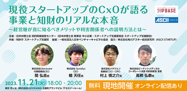 【11/21無料セミナー】現役スタートアップのCxOが語る事業と知財のリアルな本音