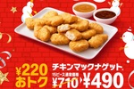 【今週の注目】マックの「ナゲット」セール、「ベッカーズ」完全閉店など