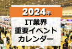 2024年 IT業界 重要イベントカレンダー【8/15更新】