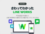 PTA役員の代替わり、LINE WORKSで資料の引き継ぎをラクにする方法