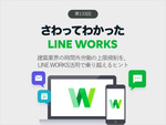 建築業界の時間外労働の上限規制をLINE WORKS活用で乗り越えるヒント