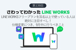 LINE WORKSフリープランを31名以上で使っている人は絶対注目！　仕様変更につき、9月中に行うべきこと