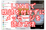 LINEで既読を付けずにメッセージを読む方法