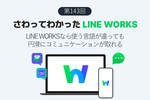 LINE WORKSなら母国語が違う人とも円滑にコミュニケーションが取れる