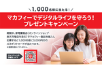 抽選で3000円分のJCBギフトカードが当たる「マカフィーでデジタルライフを守ろう！」キャンペーン開催