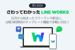 11月から始まったフリーランス新法に、LINE WORKSのテンプレート機能で手軽に対応！