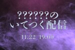 【ドラクエ3】あのお方の「いてつく配信」本日19時から　神か大魔王かそれが問題だ