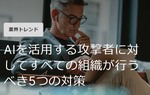 サイバー犯罪にAIが活用される時代、攻撃に備える組織が取るべき5つの対策