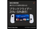 Amazonブラックフライデー 人気スマホ用コントローラー「Backbone One」が最大50％オフ