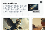 X、AI「Grok」無料で試せるように　写真みたいな画像も生成できる