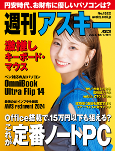 週刊アスキー No.1522(2024年12月17日発行)