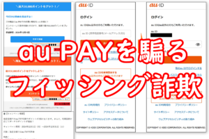 au PAYのニセモノが5万ポイントをチラつかせてアカウントを盗もうとする詐欺増加中