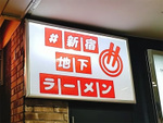 ＃新宿地下ラーメン、「ヌードル＆スパイスカレー 今日の1番」が期間限定で登場