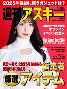 週刊アスキー No.1525(2025年1月7日発行)